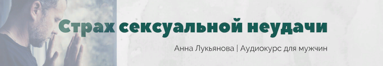 [Анна Лукьянова] Курс для мужчин «Страх сексуально_0.png